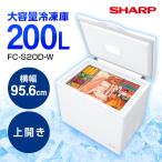 冷凍庫 家庭用 200L 上開き シャープ 1ドア 冷凍庫 幅956mm セカンド冷凍庫 SHARP 冷凍ストッカー 大容量 保冷 省エネ ランキング FC-S20D-W 新生活