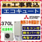 エコキュート 給湯専用 三菱 工事費込み 370L SRT-N374 角形 3〜4人用 リモコン付属(インターホンなし)脚部カバー付 送料無料 和歌山