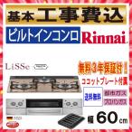 工事費込み ビルトインコンロ 幅60cm リンナイ RHS31W23L8RSTW LiSSe リッセ 都市ガス プロパン ガラストップ 色4色有 和歌山
