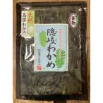渡邊水産食品 島根県隠岐の島町今津産 隠岐わかめ