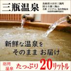 【送料無料】三瓶温泉 20リットル そのまま温泉水【浴用温泉宅配】島根県
