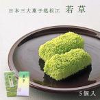 母の日 和菓子 若草(5個箱入り)×1 松江 銘菓 一力堂 和菓子