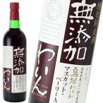 島根ワイナリー 酸化防止剤無添加わいんマスカット・ベーリーA 750ml赤ワイン