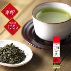 2025年新茶 プチギフト 茶三代一 緑茶 煎茶 抹茶入り八雲白折 赤印 「包装済」 135g