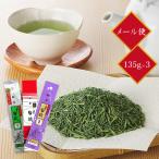 茶三代一 緑茶 煎茶 抹茶入り八雲白折 赤印・銀印・天印135g×3本(メール便 )