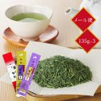 2025年新茶 茶三代一 緑茶 煎茶 抹茶入り八雲白折 赤印・金印・天印 135g×3本(メール便)