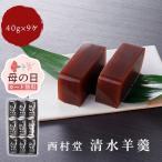 母の日 清水羊羹 一口サイズ(40g×9個)西村堂