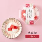 母の日 琥珀糖 いちごみるく宝石菓×3個 岡伊三郎商店 期間限定 紅白 クリスマス 正月 こはく糖 ご自宅用 いちごミルク ギフト包装不可