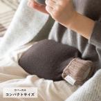 カバーのみ サンテラボオリジナルニットカバー 小サイズ 2023 湯たんぽ 暖かい 防寒 プレゼント ギフト 在宅 テレワーク コンパクト 日本製