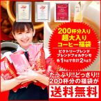 コーヒー 豆 粉 2kg 福袋 200杯 分入り超大入セット レギュラーコーヒー ビクトリーブレンド ブレンドフォルテシモ  【RD】 【TS】