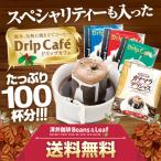 ドリップ コーヒー 福袋 珈琲 1分で出来るコーヒー専門店の ドリップバッグ 100袋 お試し 福袋 グルメ 【RDT】 【TSDT】