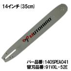 むとひろ ガイドバー 140SPEA041 14インチ(35cm) 91PX-52E対応 スプロケットノーズバー
