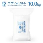 公式 エプソムソルト オリジナル 10kg シークリスタルス 入浴剤 国産 マグネシウム 計量スプーン付【送料無料!(北海道・九州・沖繩を除く)】