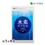 サプリ サプリメント 水素カプセル 約1ヵ月分 水素 水素水 サプリ マイナス水素イオン 水素サプリメン ダイエット