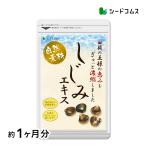 しじみエキス サプリ サプリメント 牡蠣殻入り 約1ヶ月分 サプリ サプリメント オルニチン タウリン ダイエット