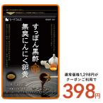 サプリ サプリメント サプリ サプリメント すっぽん黒酢+にんにく卵黄 約1ヵ月分 アミノ酸 無臭にんにく 送料無料 ダイエット