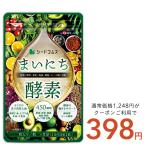 サプリ サプリメント 450種類の野菜 野草 果実 海藻 キノコ 豆類を使用  まいにち酵素 約1ヵ月分 450種類 送料無料 酵素サプリ