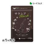 炭 チャコール配合 サラシアブラック 約1ヵ月分 サプリ サプリメント ダイエット 