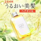 《発売記念48%OFF》【新登場!うるおい消えないヘアオイル】 LUFT ルフト ケア&amp;デザイン ヘアオイル 100mL 付け替えポンプ付き