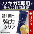 【公式】 TESARAN CLEAR テサランクリア ワキガ わきが 臭い対策 わきがクリーム 治療強力クリーム デオドラント 制汗剤 自宅 脇汗 医薬部外品 即日発送  30g