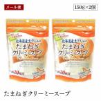 【メール便】北海道産 生クリーム の たまねぎ クリーミースープ 150g 2個セット 味源 粉末 玉葱 おいしい 備蓄 防災 非常食 キャンプ アウトドア 味源 あじげん
