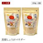 【メール便】味源 黒糖 生姜パウダー 250g 2個セット しょうが 粉末 パウダー ジンジャー 黒糖 生姜 あじげん 送料無料