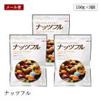 【メール便】ナッツフル 150g 3個セット ミックスナッツ ドライフルーツ チョコ チョコレート おつまみ おやつ 備蓄 防災 非常食 味源 あじげん