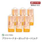 【送料無料】プリマベーナ オーガニック オーツミルク 1000ml 6本セット アルマテラ 有機オーツ麦飲料 有機JAS認証 甘味料 添加物 香料不使用