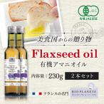 アマニオイル 有機 オーガニックJAS認証 フランス産 ドイツ産  230g  2本セット コールドプレス BIOPLANETE