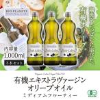 有機エキストラヴァージンオリーブオイル ミディアムフルーティー 1000ml(914g) 3本セット 送料無料 有機JAS認証 BIOPLANETE ビオプラネット
