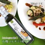 バルサミコ酢(赤) 有機 イタリア産 オーガニックバルサミコ酢 有機JAS認証 国際規格HACCP認証 香料・酸化防止剤・保存料などの添加物一切なし