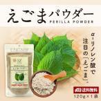 【メール便】えごまパウダー120g α‐リノレン酸 荏胡麻 メール便 送料無料