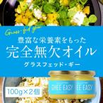 ギーバター ギーイージー 100g 2本セット GHEE EASY 澄ましバター バターオイル バターコーヒー