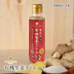 生搾り有機生姜ストレート 無加水・保存料 無添加 150ml 高知県産有機生姜 黄金虚空蔵II使用 本格ジンジャー原液 ジンゲロール含有量1.6倍 有機JAS認証