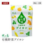 【宅配便】風と光 有機野菜ブイヨン 88g オーガニック 無添加 顆粒 粉末コンソメ エキス 万能調味料 スープ 煮込み料理 有機JAS認証