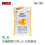 【メール便】風と光 有機 ドライイースト 有機穀物で作った天然酵母  30g (3g×10) オーガニック パン用酵母  有機JAS認証  ベジタリアン ヴィーガン 製菓材料