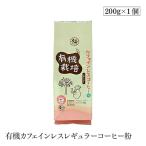 有機カフェインレスレギュラーコーヒー粉 200g ウインドファーム 森林農法 有機栽培豆100% オーガニック 有機JAS認証