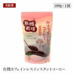 【宅配便】有機カフェインレス インスタントコーヒー 100g ウインドファーム 森林農法 有機栽培豆100% オーガニック 有機JAS認証