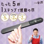5セカンズシャイン プロ 爪磨き やすり バッファー ガラス製 ピカピカ レジェンド松下おすすめ