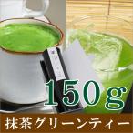 PayPayポイント5%(全額PayPay残高等で支払い LINEと連携) お茶 日本茶 緑茶 高級 老舗 京都 宇治 抹茶 うす茶糖 150g グリーンティー 粉末 通販 ヤフー