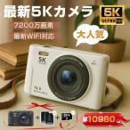 【限定10980円】デジカメ デジタルカメラ 5K 7200万画素 16倍ズーム 高画質 WiFi機能 ビデオカメラ オートフォーカス 手振れ補正 IPS大画面 軽量 2025 新品 安い