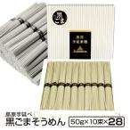 内祝い お返し お取り寄せ グルメ ご当地 贈り物 贈答 お土産 そうめん 送料無料 長崎 黒ごま 手延べそうめん 各種のし対応 50g×10束 化粧箱 非常食