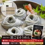 そうめん 内祝い お返し お取り寄せ グルメ ご当地 贈り物 お土産 送料無料 黒ごま 手延べそうめん 島原 手土産 長崎 乾麺 50g×15束入