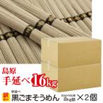 訳あり 島原手延べそうめん 黒ごまそうめん (320束)