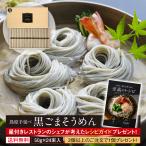 お取り寄せ グルメ ご当地 贈答 お土産 黒ごま 手延べそうめん 島原 送料無料 各種のし対応 50g×24束 木箱入
