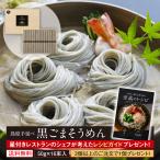 お取り寄せ グルメ ご当地 贈答 お土産 黒ごま 手延べそうめん 島原 送料無料 各種のし対応 50g×16束 木箱入