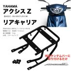 WE Parts リアキャリア アクシスZ(AXIS Z)【2025年までの全形式に適合】2BJ-SED7J/E31BE ボルト付き 純正グラブバーにポン付 最大積載量5kg 台湾製