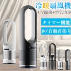 冷風機 扇風機 羽なし 温冷風扇 空気清浄機 セラミックヒーター 冷暖風切替 静音 冷暖タイプ おしゃれ ヒータータワーファンリモコン付き 自動首振り 省エネ