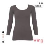 ワコール Wacoal ウイング Wing 綿の贅沢オーガニック 8分袖 あったかインナー 長袖 U首 肌側綿100% 吸湿発熱