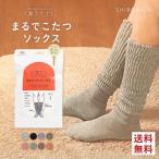 まるでこたつソックス オカモト レディース 靴下サプリ ルームソックス 靴下 ハイソックス あったかい あったか 冷え対策 発熱 岡本 23cm 24cm 25cm -ST01